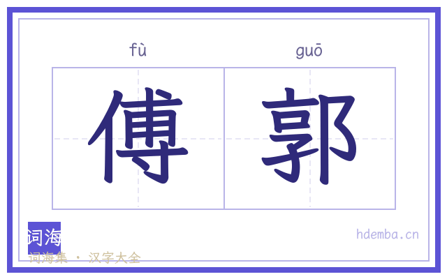 傅郭的书法字