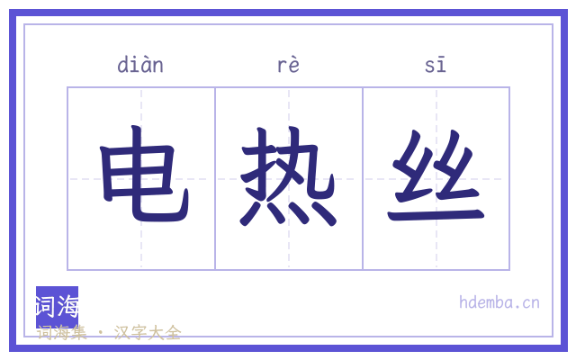 电热丝的书法字
