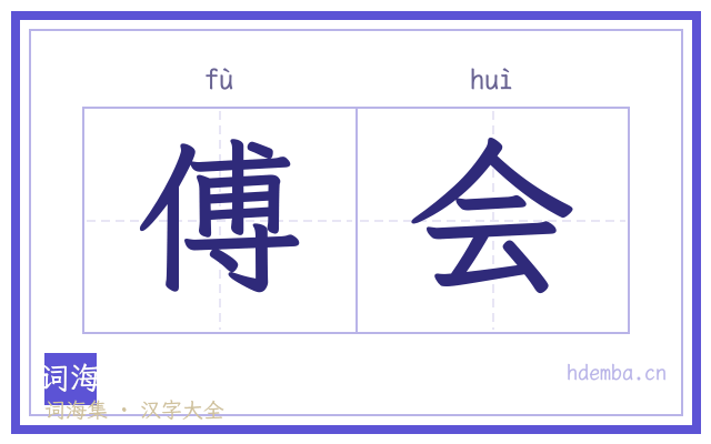 傅会的书法字