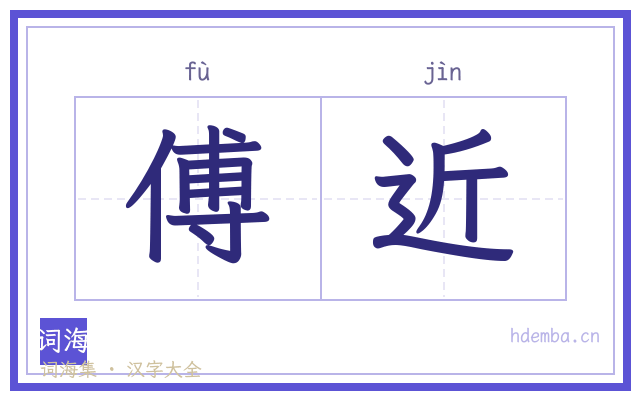 傅近的书法字