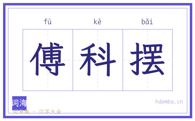 傅科摆的书法字