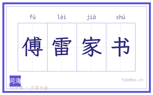 傅雷家书的书法字