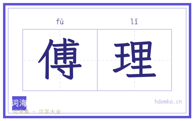 傅理的书法字