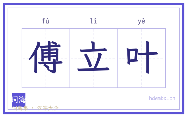 傅立叶的书法字