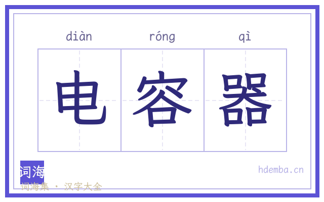 电容器的书法字