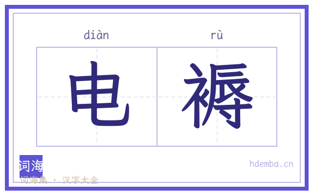 电褥的书法字