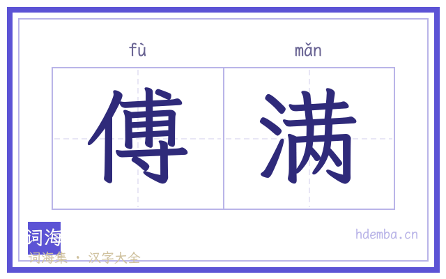 傅满的书法字