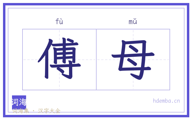 傅母的书法字