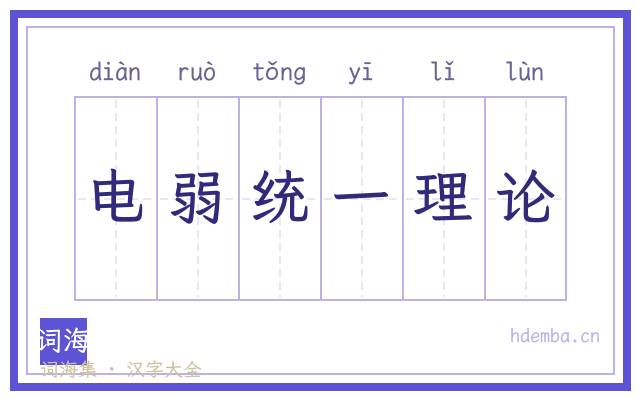 电弱统一理论的书法字