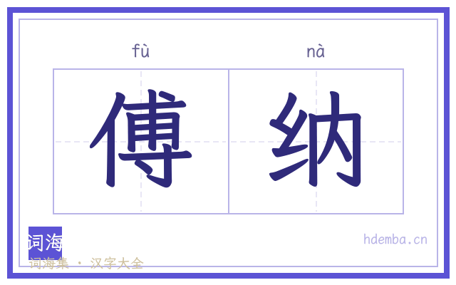 傅纳的书法字