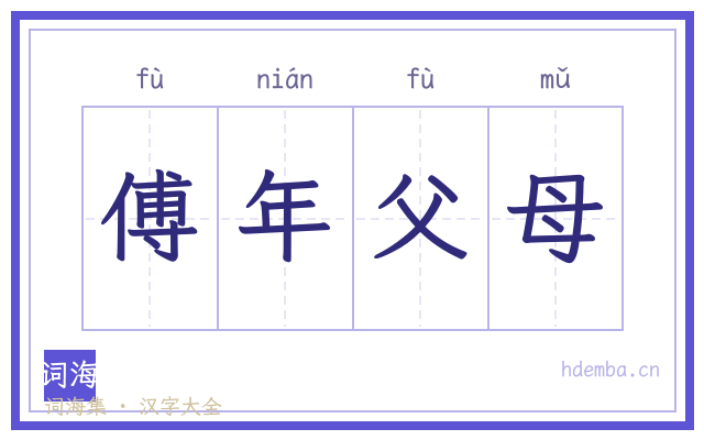 傅年父母的书法字