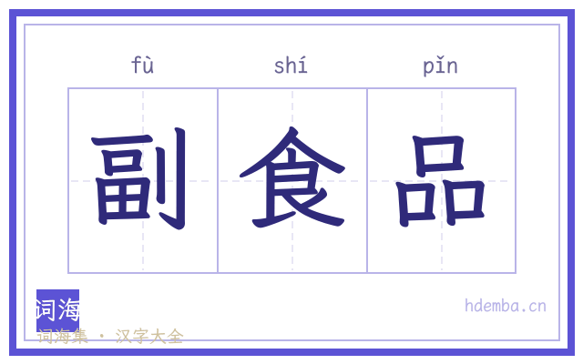 副食品的书法字