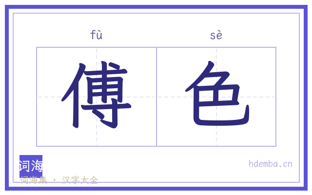 傅色的书法字