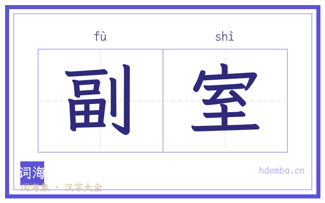 副室的书法字