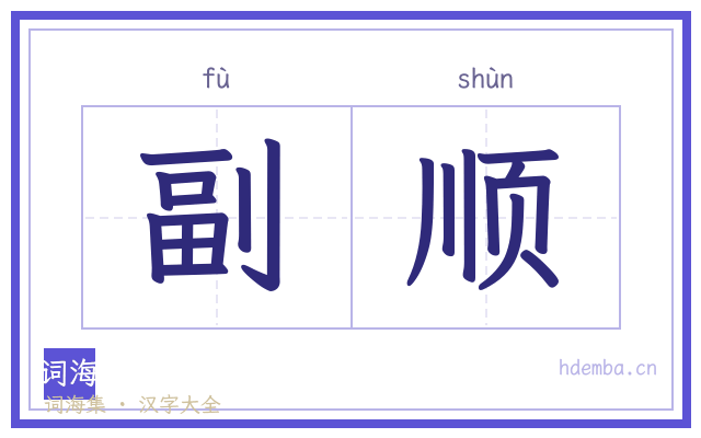 副顺的书法字