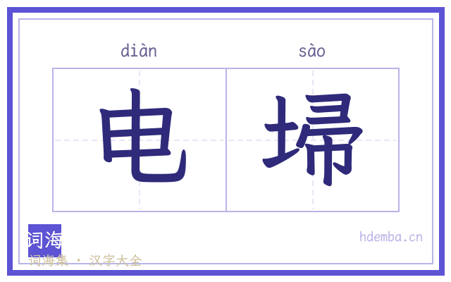 电埽的书法字