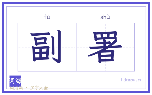 副署的书法字