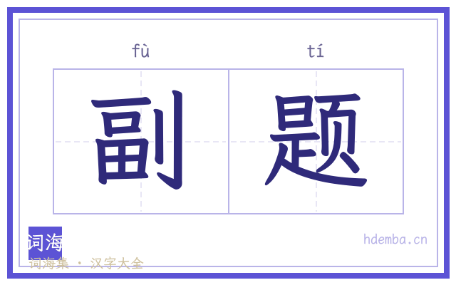 副题的书法字