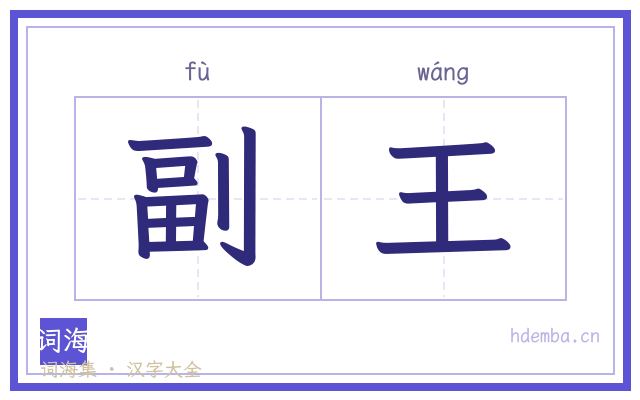 副王的书法字