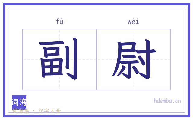 副尉的书法字