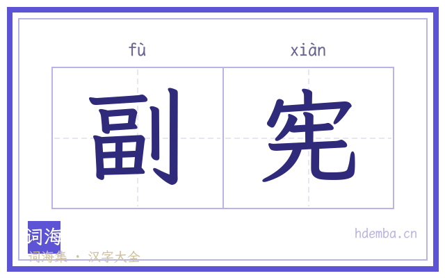 副宪的书法字