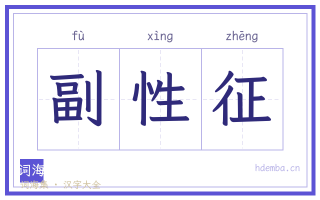 副性征的书法字