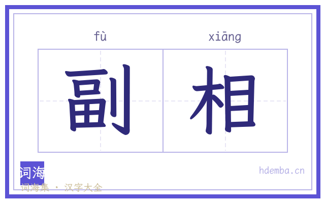 副相的书法字