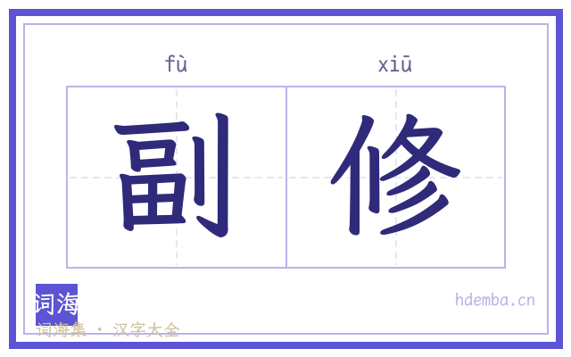 副修的书法字