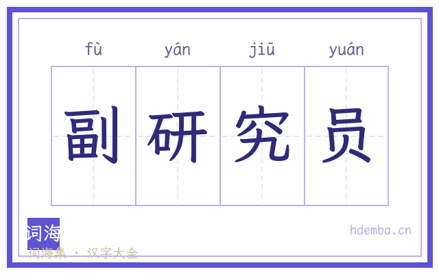副研究员的书法字