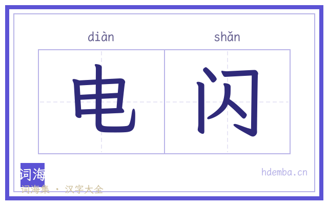 电闪的书法字