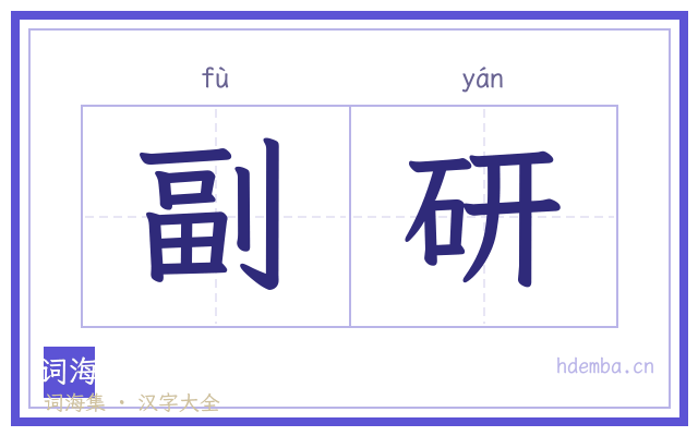 副研的书法字