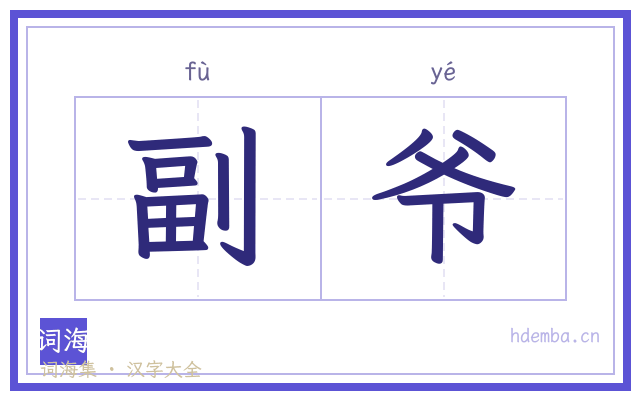 副爷的书法字
