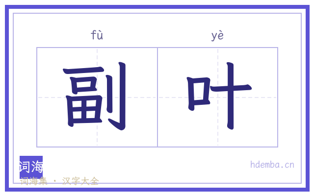 副叶的书法字