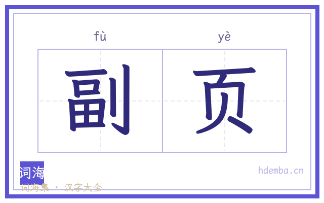 副页的书法字