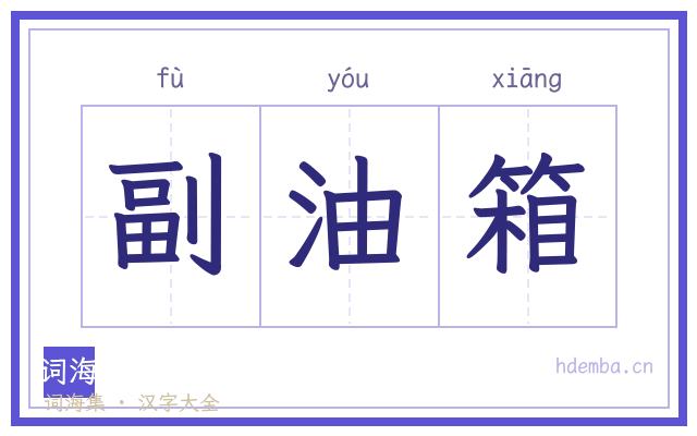 副油箱的书法字