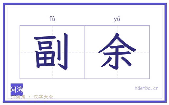 副余的书法字