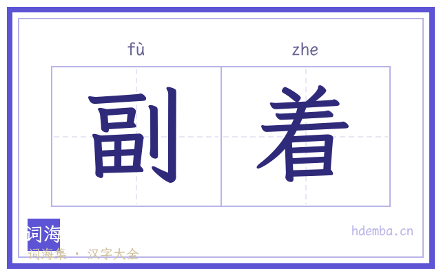 副着的书法字