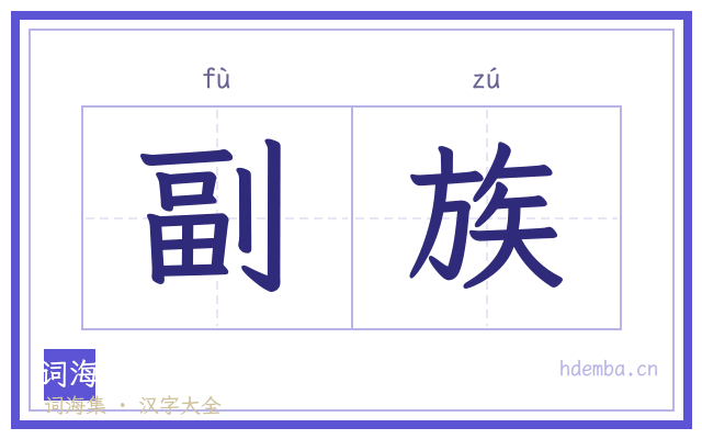 副族的书法字