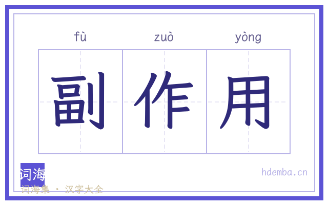 副作用的书法字