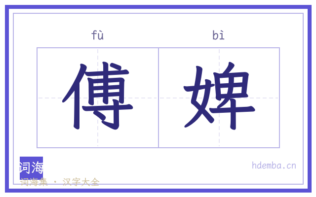 傅婢的书法字