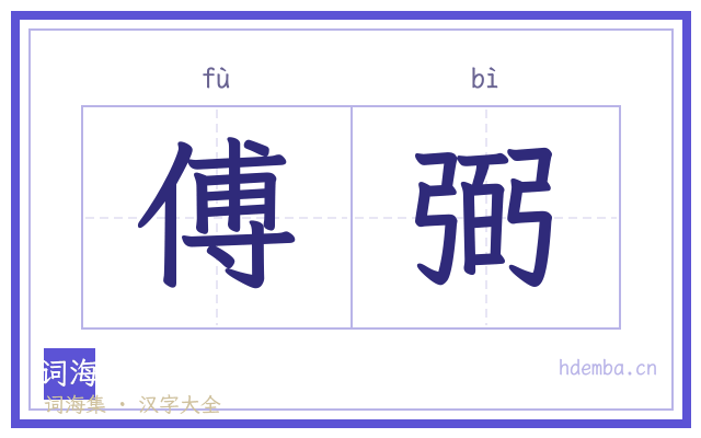 傅弼的书法字