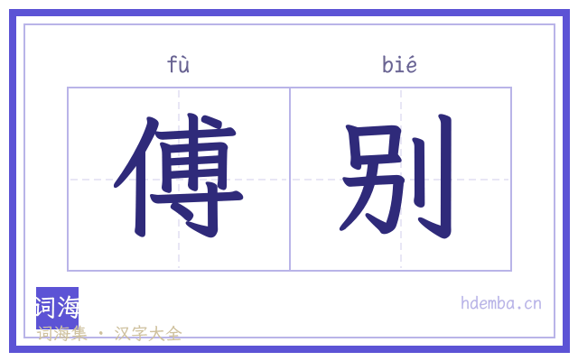傅别的书法字