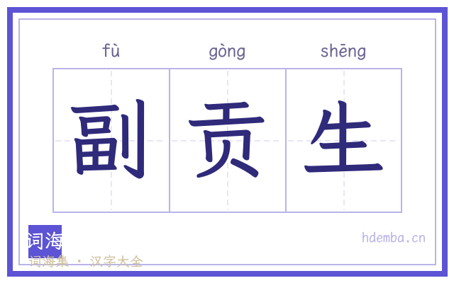 副贡生的书法字