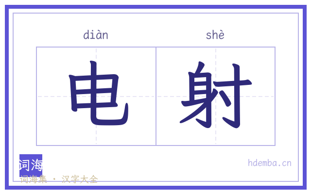 电射的书法字
