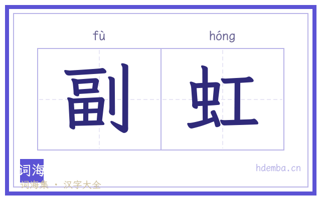 副虹的书法字
