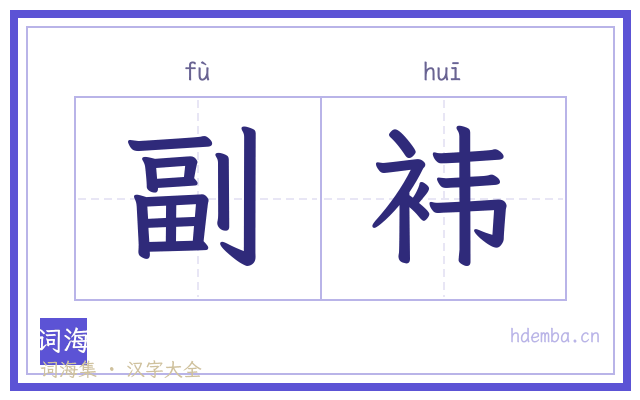 副袆的书法字