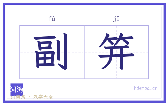 副笄的书法字
