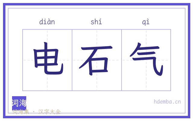 电石气的书法字