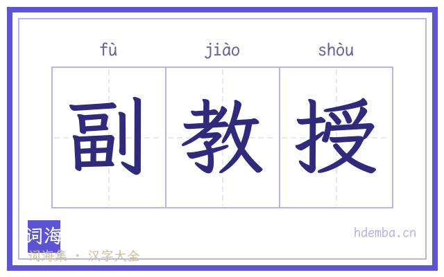 副教授的书法字
