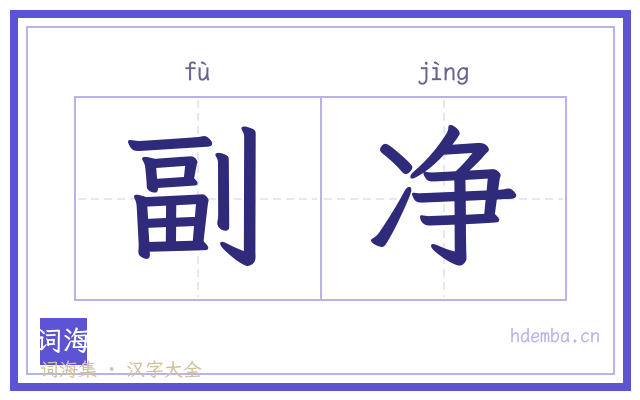 副净的书法字